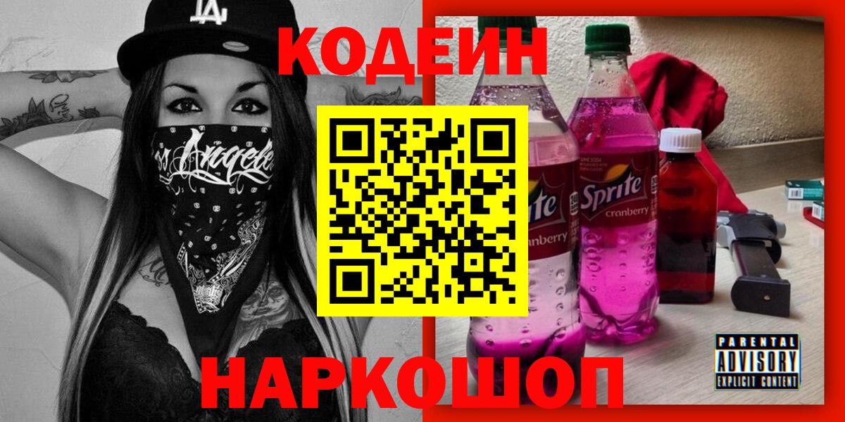 Кодеин Purple Drank Гулькевичи